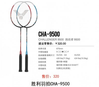 胜利羽拍CHA-9500（320）